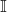 \mathbb {I}