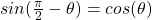 sin(\frac{\pi}{2} - \theta) = cos(\theta)